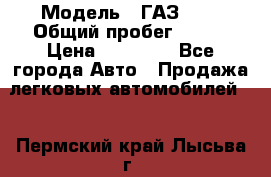  › Модель ­ ГАЗ2410 › Общий пробег ­ 122 › Цена ­ 80 000 - Все города Авто » Продажа легковых автомобилей   . Пермский край,Лысьва г.